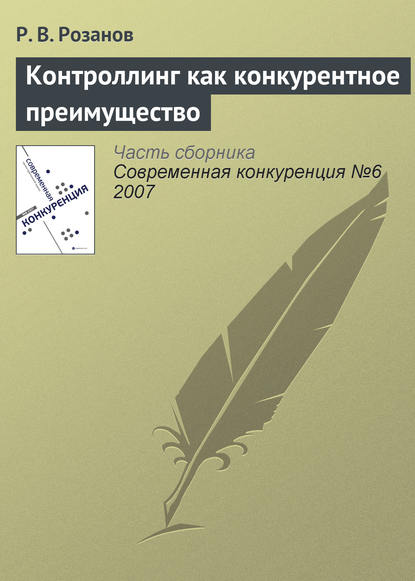 Книга Р. В. Розанов Контроллинг как конкурентное преимущество