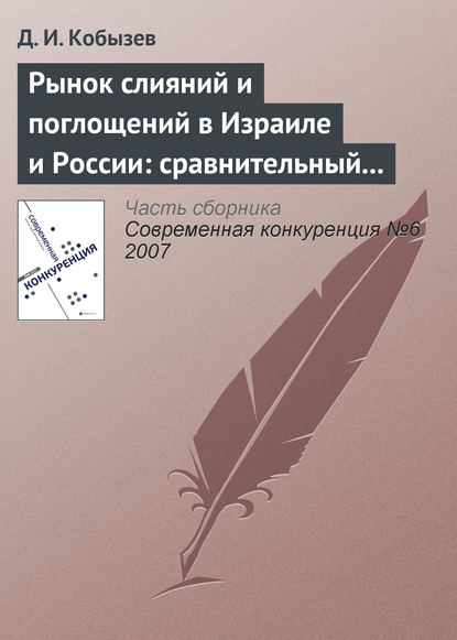 Книга Д. И. Кобызев Рынок слияний и поглощений в Израиле и России: сравнительный анализ (окончание)