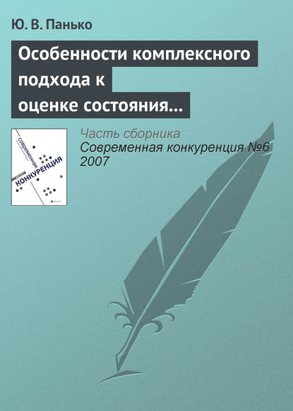 Книга Ю. В. Панько Особенности комплексного подхода к оценке состояния конкурентной среды на мезоэкономическом уровне