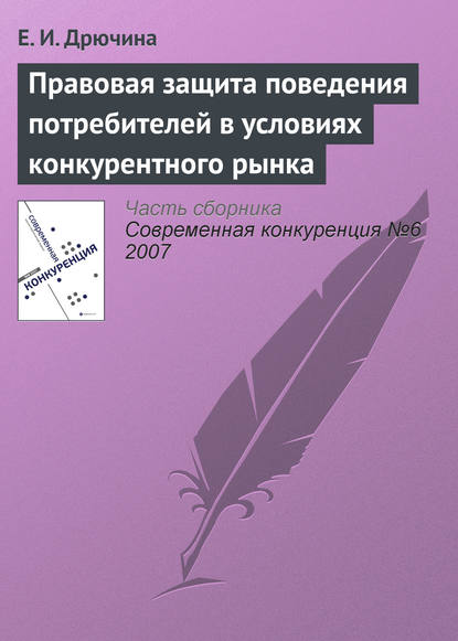 Книга Е. И. Дрючина Правовая защита поведения потребителей в условиях конкурентного рынка