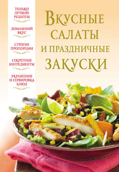 Книга Вера Надеждина Вкусные салаты и праздничные закуски