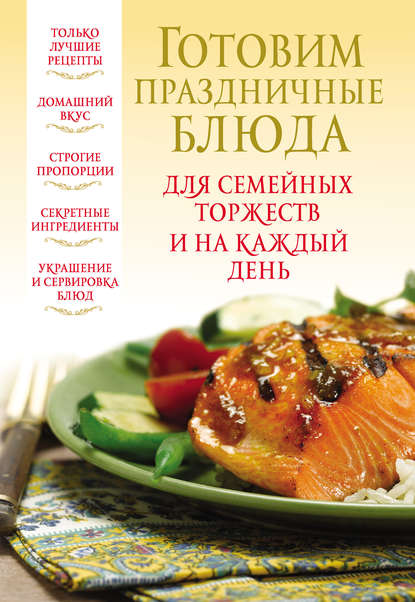 Книга Вера Надеждина Готовим праздничные блюда для семейных торжеств и на каждый день