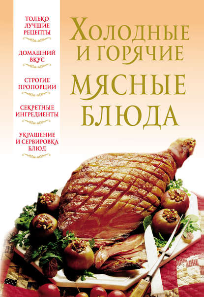 Книга Вера Надеждина Холодные и горячие мясные блюда