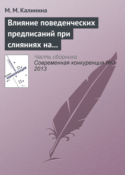 Книга М. М. Калинина Влияние поведенческих предписаний при слияниях на динамику цен: эмпирическая оценка эффектов предписаний ФАС России