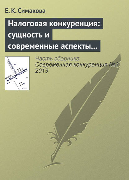 Книга Е. К. Симакова Налоговая конкуренция: сущность и современные аспекты противодействия