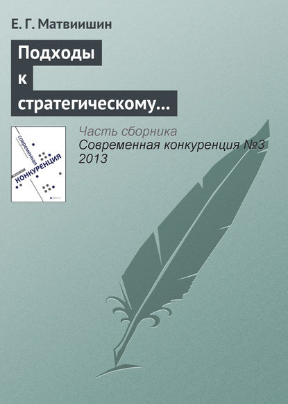 Книга Е. Г. Матвиишин Подходы к стратегическому управлению конкурентоспособностью территорий с туристическим потенциалом