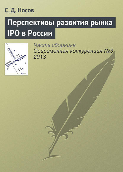 Книга С. Д. Носов Перспективы развития рынка IPO в России