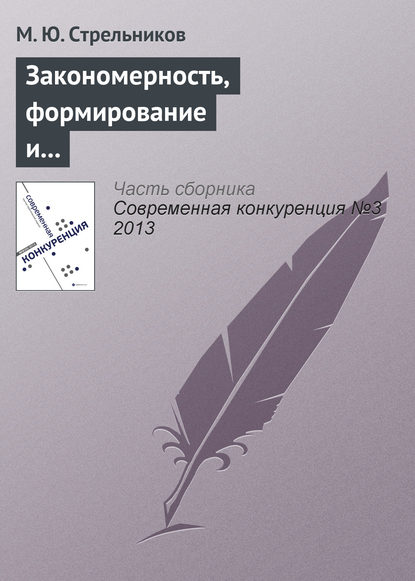 Книга М. Ю. Стрельников Закономерность, формирование и удержание системными интеграторами конкурентных преимуществ