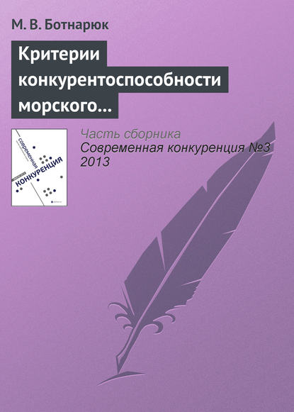 Книга М. В. Ботнарюк Критерии конкурентоспособности морского транспортного узла в контексте специфики его деятельности и взаимоотношений с покупателями услуг