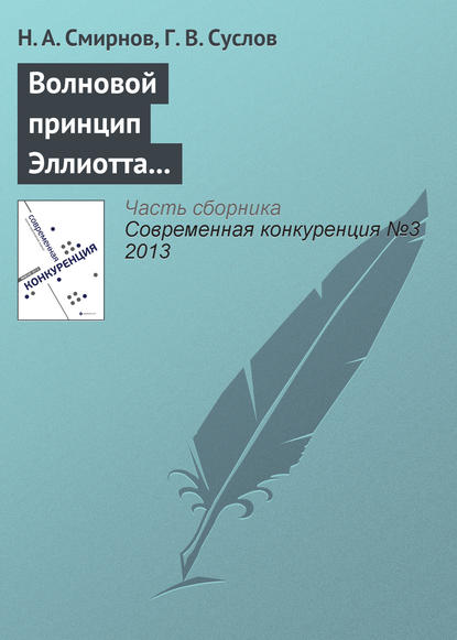 Книга Н. А. Смирнов, Г. В. Суслов Волновой принцип Эллиотта как основа для прогнозирования конкурентоспособности хозяйствующих субъектов