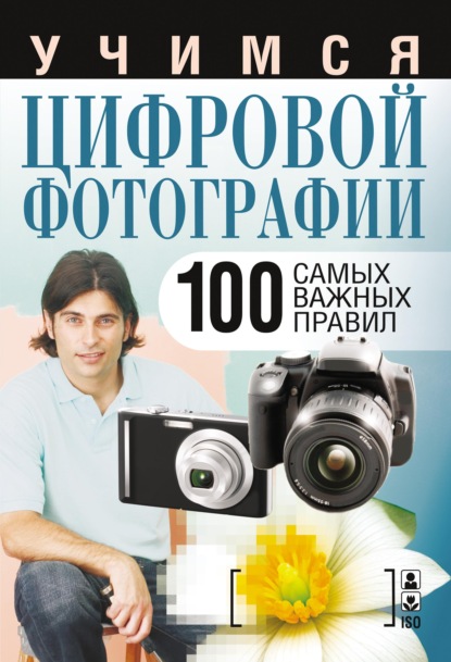 Книга Вера Надеждина Учимся цифровой фотографии. 100 самых важных правил