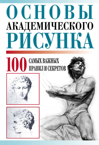 Книга Мирослав Вячеславович Адамчик Основы академического рисунка. 100 самых важных правил и секретов