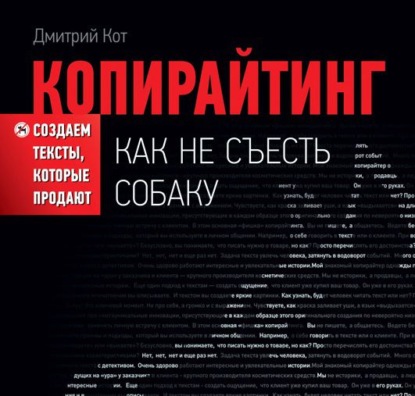 Книга Дмитрий Кот, Кирилл Радциг Копирайтинг: как не съесть собаку. Создаем тексты, которые продают
