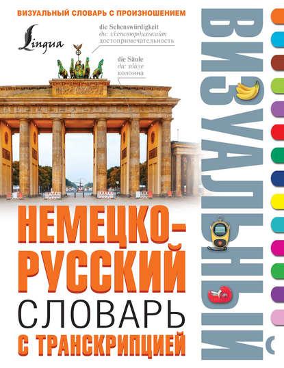 Книга Е. И. лазарева, Елена Ивановна Лазарева, Э. А. Газина, Надежда Николаевна Нестерова Немецко-русский визуальный словарь с транскрипцией