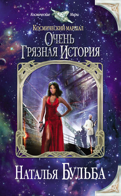 Книга Наталья Бульба, Наталья Владимировна Бульба Космический маршал. Очень грязная история