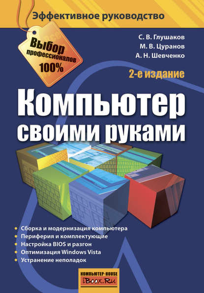 Книга Сергей Владимирович Глушаков, С. В. Глушаков, Алексей Николаевич Шевченко Компьютер своими руками