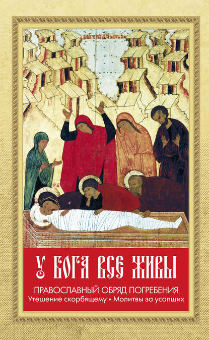 Книга Валентин Мордасов У Бога все живы. Православный обряд погребения. Утешение скорбящему. Молитвы за усопших