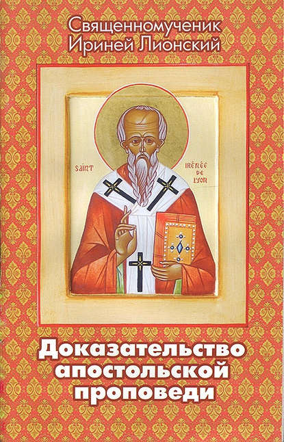 Книга Священномученик Ириней Лионский Доказательство апостольской проповеди