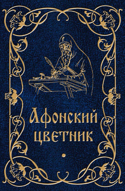 Книга Валентин Мордасов Афонский цветник