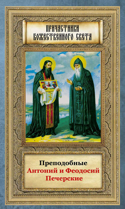 Книга Анна А. Маркова Преподобные Антоний и Феодосий Печерские