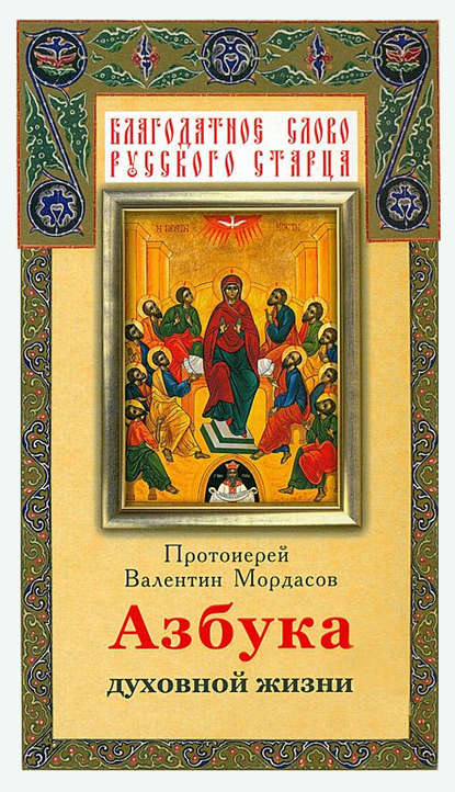 Книга Валентин Мордасов Азбука духовной жизни