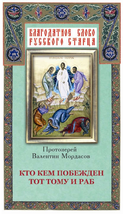 Книга Валентин Мордасов Кто кем побежден тот тому и раб
