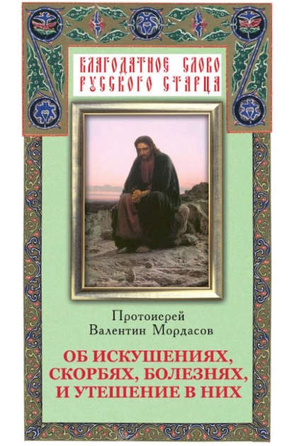 Книга Валентин Мордасов Об искушениях, скорбях, болезнях и утешение в них