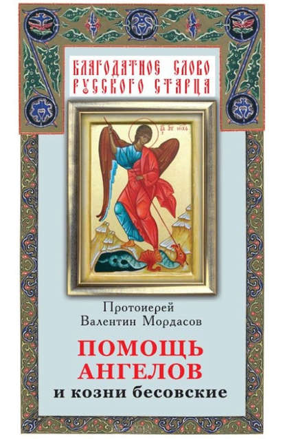 Книга Валентин Мордасов Помощь Ангелов и козни бесовские