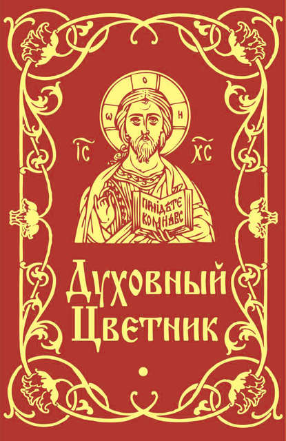 Книга Мария В. Строганова Духовный цветник