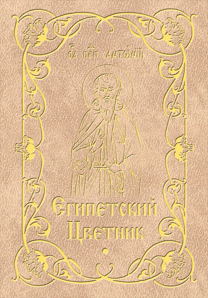 Книга Мария В. Строганова Египетский цветник
