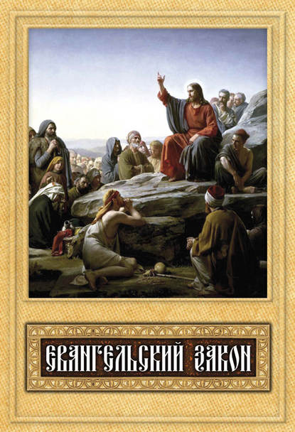 Книга Сергей И. Милов Евангельский закон