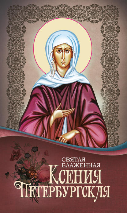 Книга Анна А. Маркова Святая Блаженная Ксения Петербургская