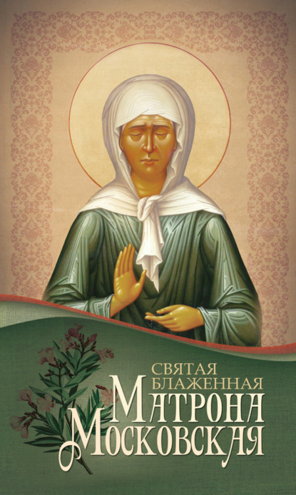 Книга Анна А. Маркова Святая блаженная Матрона Московская