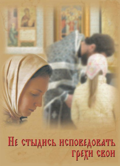 Книга Протоиерей Григорий Дьяченко Не стыдись исповедовать грехи свои