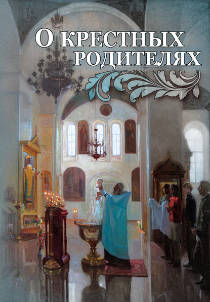 Книга Мария В. Строганова О крестных родителях