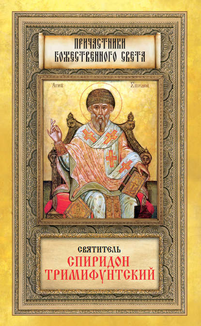 Книга Мария В. Строганова Святитель Спиридон Тримифунтский