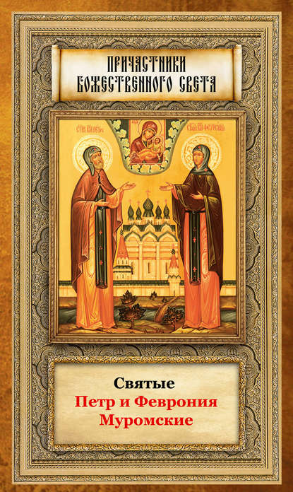 Книга Анна А. Маркова Святые Петр и Феврония Муромские