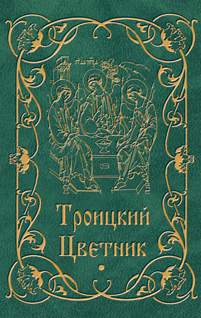 Книга Мария В. Строганова Троицкий цветник