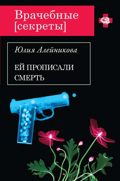 Книга Юлия Алейникова, Юлия Владимировна Алейникова Ей прописали смерть