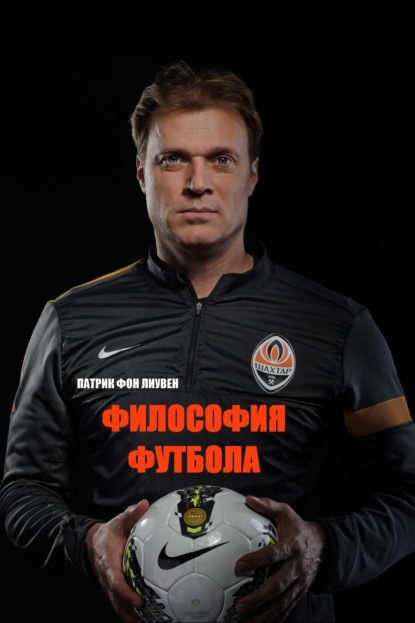 Книга Патрик фон Лиувен Философия футбола