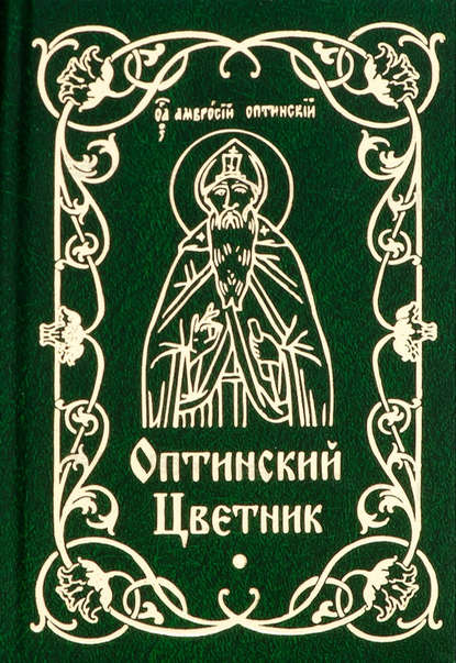 Книга Мария В. Строганова Оптинский цветник