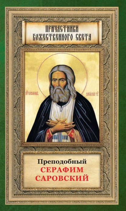 Книга Анна А. Маркова Преподобный Серафим Саровский