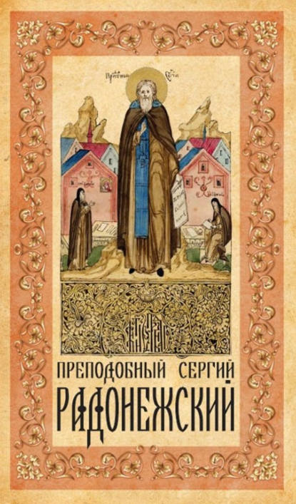 Книга Анна А. Маркова Преподобный Сергий Радонежский
