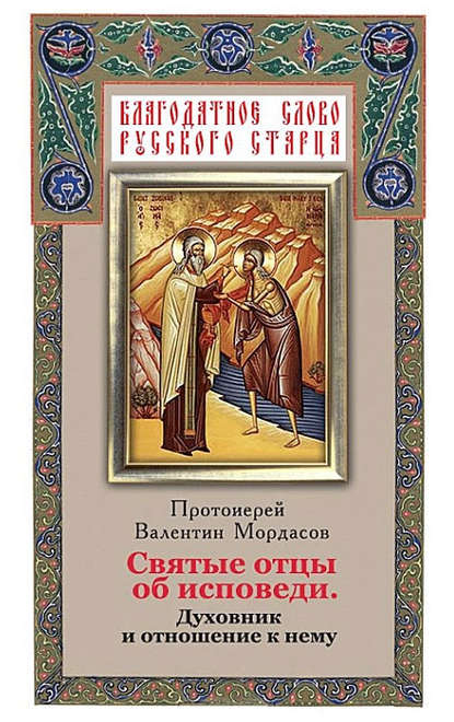 Книга Валентин Мордасов Святые отцы об исповеди. Духовник и отношение к нему