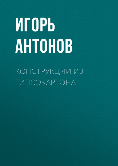 Книга Игорь Антонов, Игорь Викторович Антонов Конструкции из гипсокартона