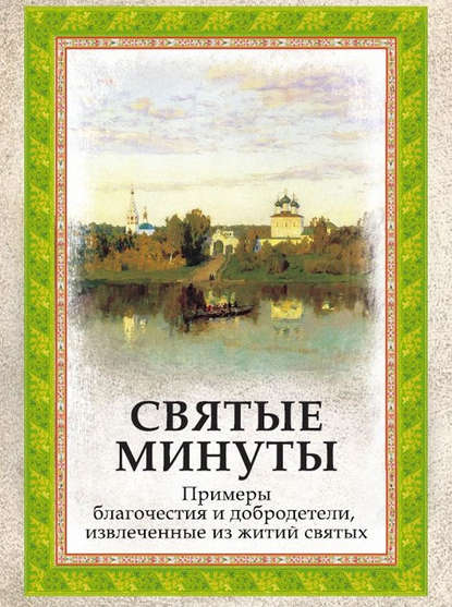 Книга Епископ Евдоким (Мещерский) Святые минуты. Примеры благочестия и добродетели, извлеченные из житий святых