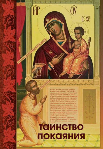 Книга Сергей И. Милов Таинство Покаяния