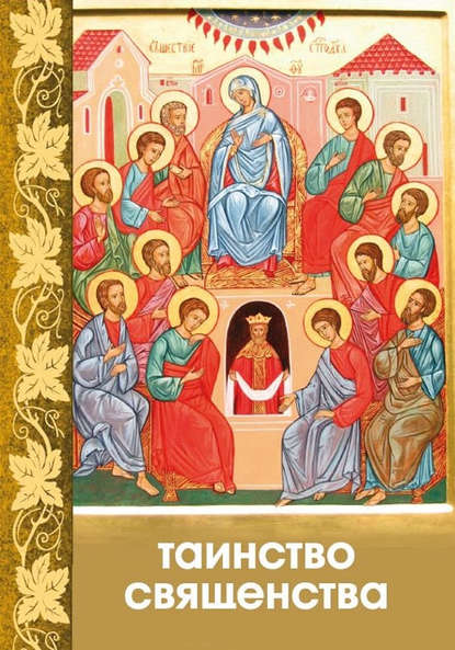 Книга Сергей И. Милов Таинство Священства