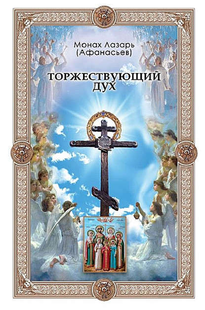 Книга Монах Лазарь (Афанасьев) Торжествующий дух