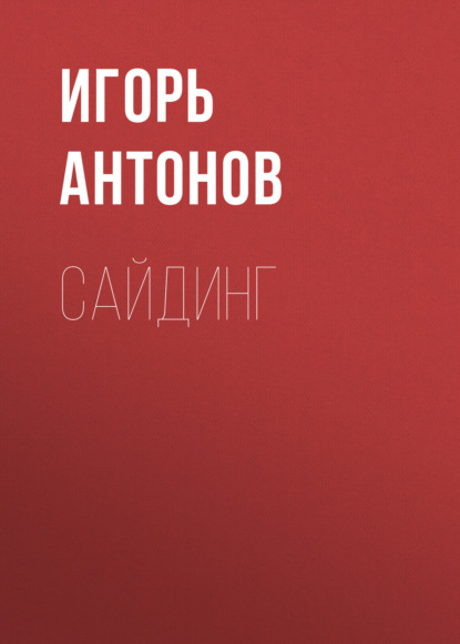 Книга Игорь Антонов, Игорь Викторович Антонов Сайдинг